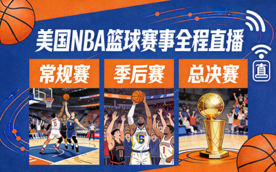 美国NBA篮球赛事全程直播 - 常规赛、季后赛、总决赛