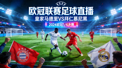 欧冠联赛足球直播 - 皇家马德里对阵拜仁慕尼黑